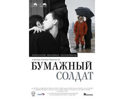 Бумажный солдат (смотреть онлайн)