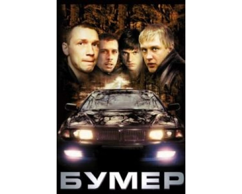   Бумер (смотреть онлайн)