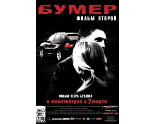   Бумер: Фильм второй (смотреть онлайн)