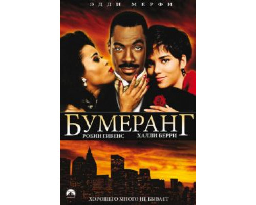 Бумеранг (смотреть онлайн)