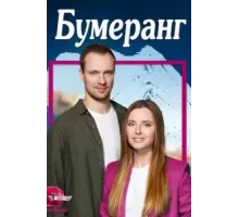 Бумеранг 1 сезон  (2023)