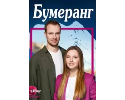 Бумеранг 1 сезон смотреть онлайн Бумеранг 1 сезон смотреть онлайн