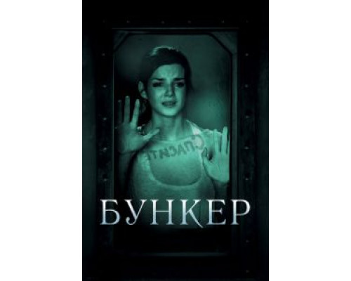   Бункер (смотреть онлайн)