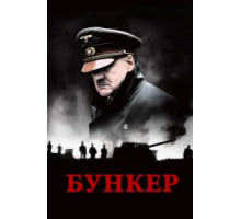 Бункер (2004)