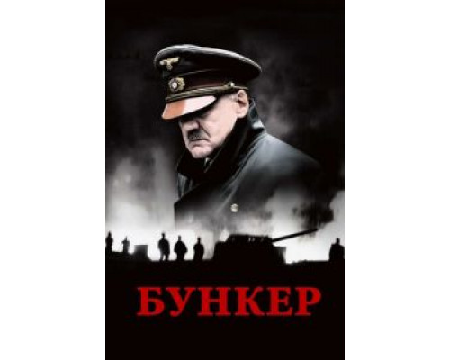   Бункер (смотреть онлайн)