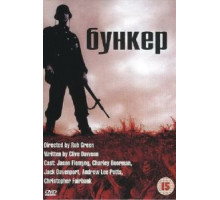 Бункер (2001)