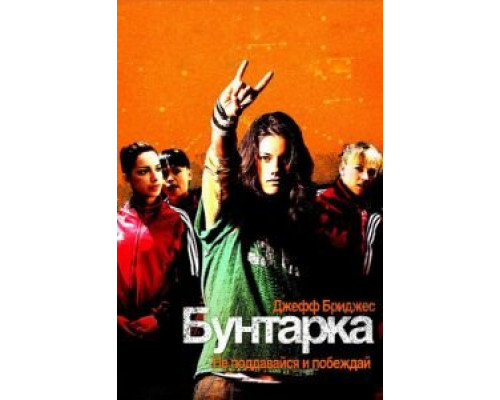   Бунтарка (смотреть онлайн)