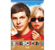 Бунтующая юность (2009)