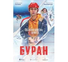 Буран (2021)