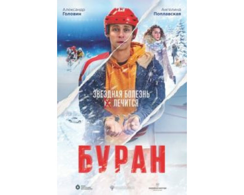 Буран (смотреть онлайн)