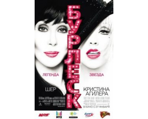   Бурлеск (смотреть онлайн)