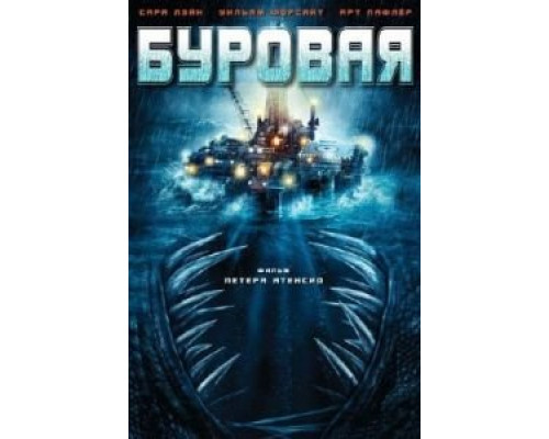 Буровая (смотреть онлайн)
