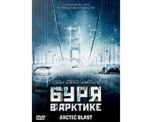 Буря в Арктике (смотреть онлайн)