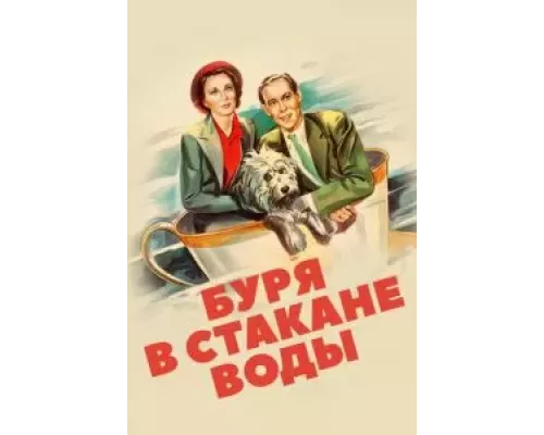 Буря в стакане воды (смотреть онлайн)