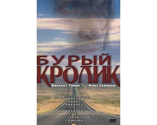 Бурый кролик (смотреть онлайн)