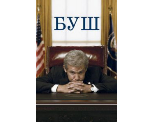 Буш (смотреть онлайн)
