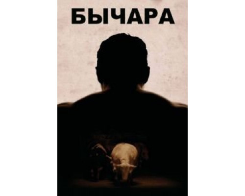   Бычара (смотреть онлайн)
