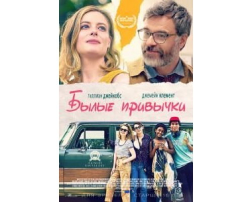   Былые привычки (смотреть онлайн)