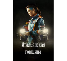Быстрая, как ветер (2016)