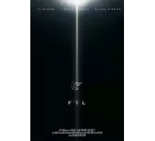 Быстрее скорости света (2017)