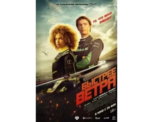 Быстрее ветра (смотреть онлайн)