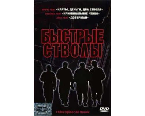 Быстрые стволы (смотреть онлайн)
