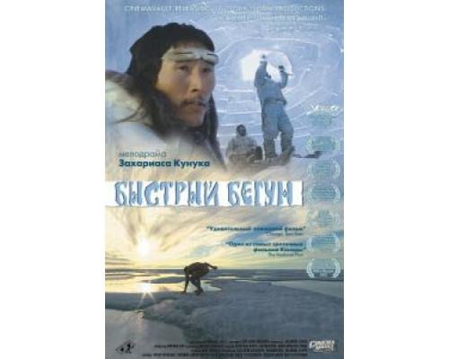 Быстрый бегун (смотреть онлайн)