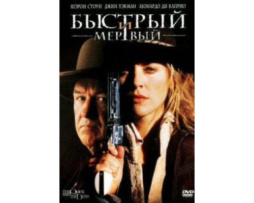 Быстрый и мертвый (смотреть онлайн)