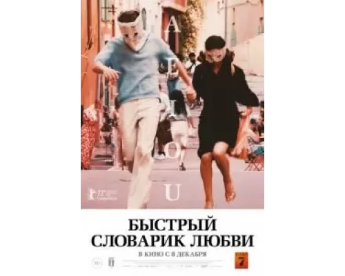   Быстрый словарик любви (смотреть онлайн)