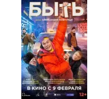 Быть (2023)