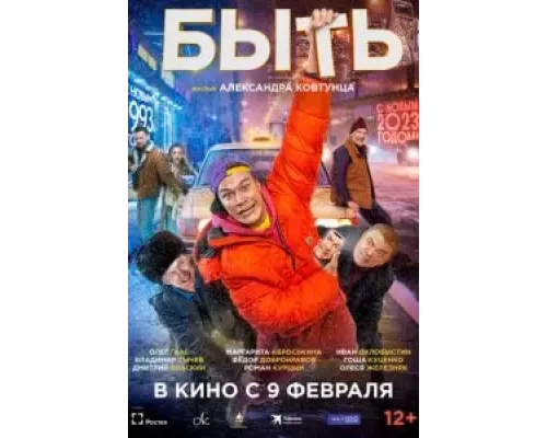   Быть (смотреть онлайн)