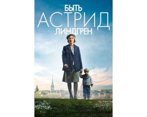   Быть Астрид Линдгрен (смотреть онлайн)