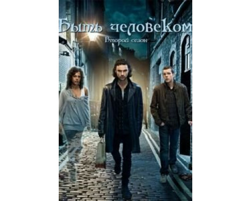 Быть человеком 1-5 сезон  смотреть онлайн 