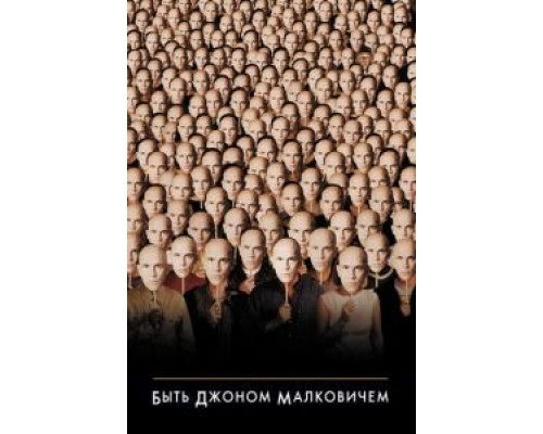   Быть Джоном Малковичем (смотреть онлайн)