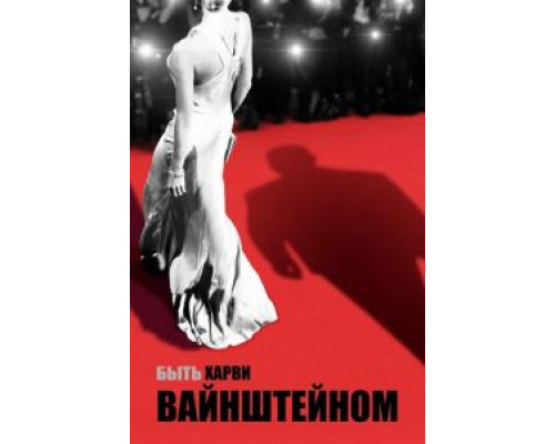   Быть Харви Вайнштейном (смотреть онлайн)