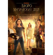 Бюро магических дел 1-2 сезон  (2018)