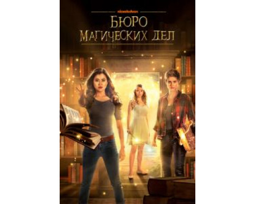 Бюро магических дел 1-2 сезон  смотреть онлайн 