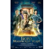 Бюро магических услуг (2023)