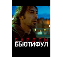 Бьютифул (2009)