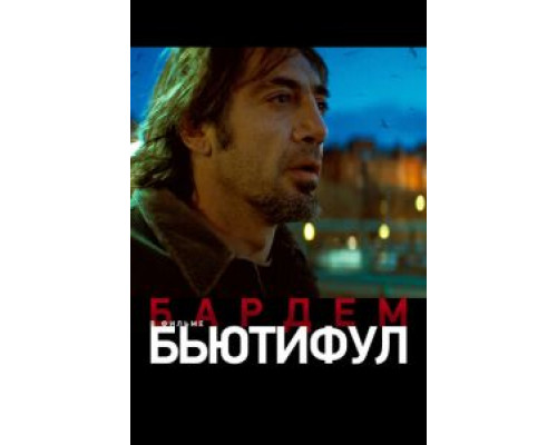   Бьютифул (смотреть онлайн)