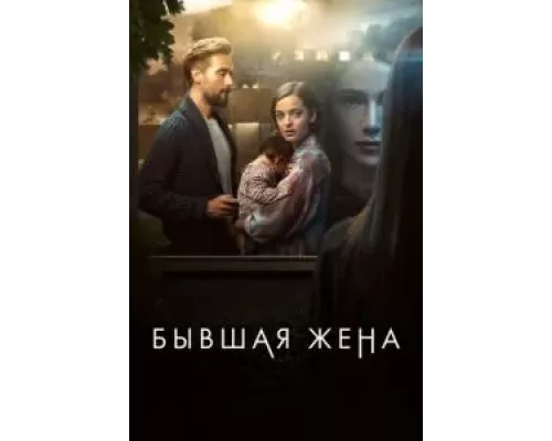 Бывшая жена 1-2 сезон  смотреть онлайн 
