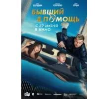 Бывший в помощь (2024)
