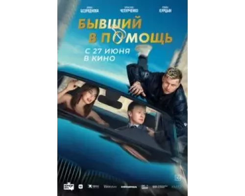 Бывший в помощь (смотреть онлайн)