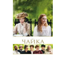Чайка (2018)
