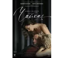 Чайка (2023)