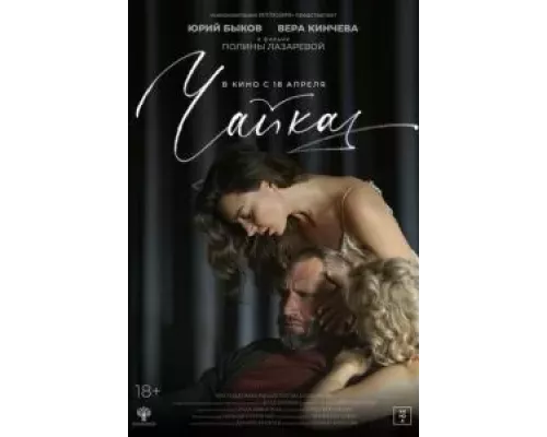 Чайка (смотреть онлайн)