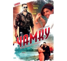 Чамку (2008)