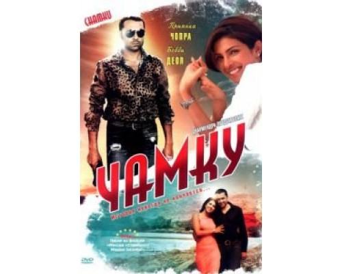 Чамку (смотреть онлайн)