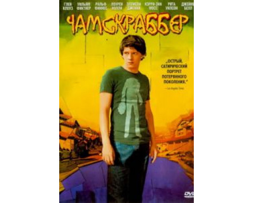 Чамскраббер (смотреть онлайн)