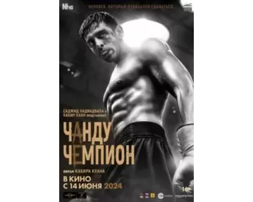 Чанду – чемпион (смотреть онлайн)